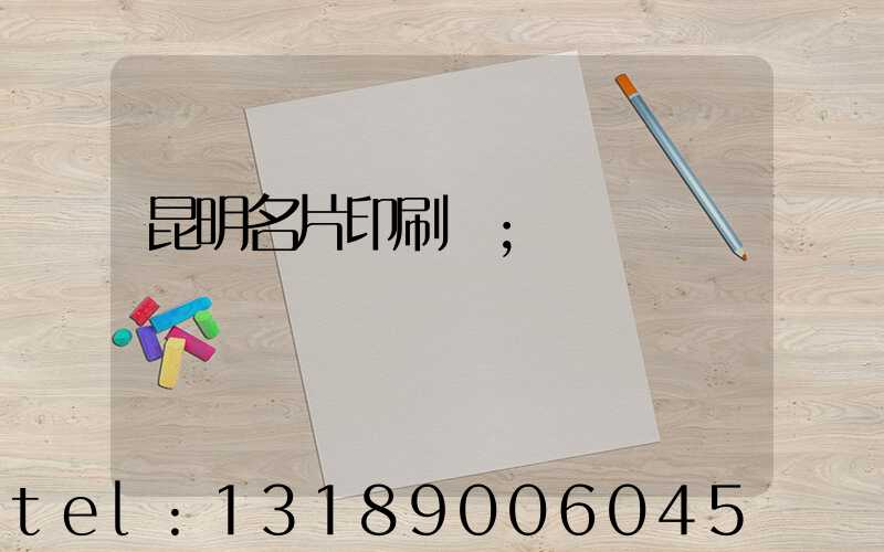 昆明名片印刷廠