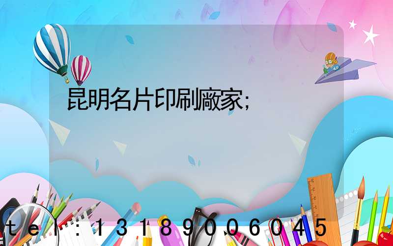 昆明名片印刷廠家
