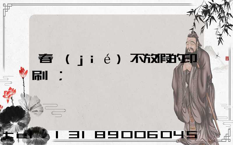 春節(jié)不放假的印刷廠