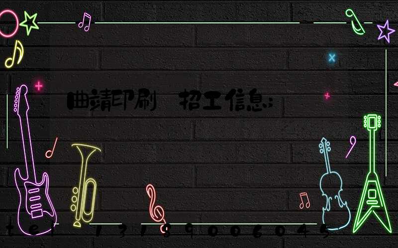 曲靖印刷廠招工信息