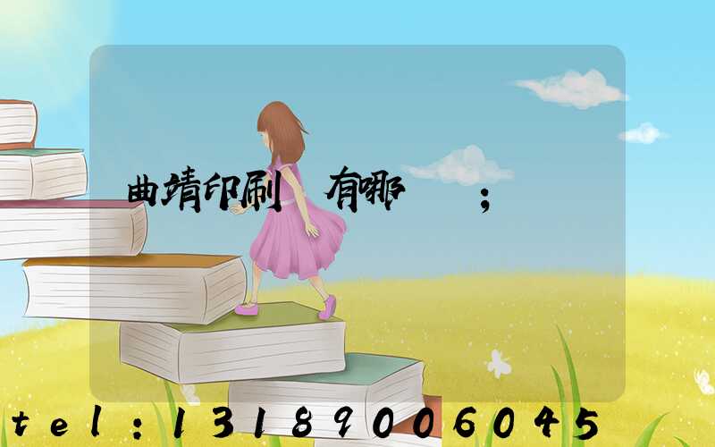 曲靖印刷廠有哪幾個