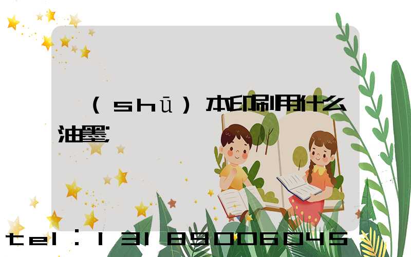 書(shū)本印刷用什么油墨