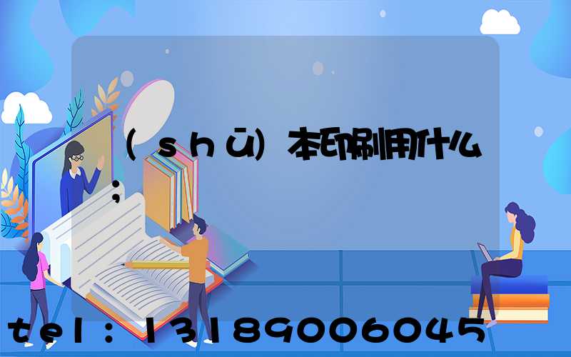 書(shū)本印刷用什么紙