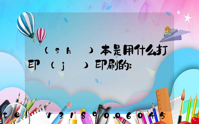 書(shū)本是用什么打印機(jī)印刷的