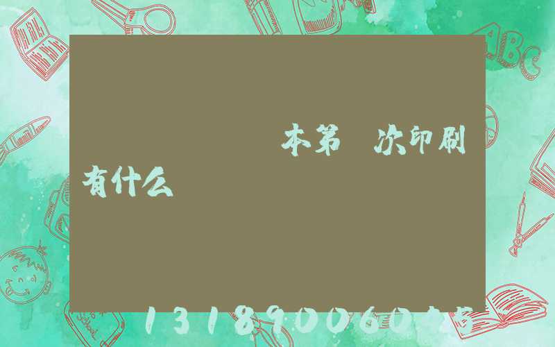 書(shū)本第幾次印刷有什么區(qū)別