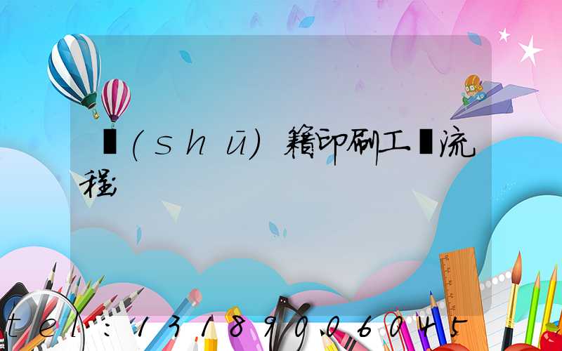 書(shū)籍印刷工藝流程