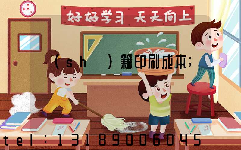 書(shū)籍印刷成本