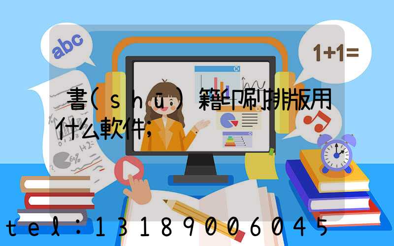 書(shū)籍印刷排版用什么軟件