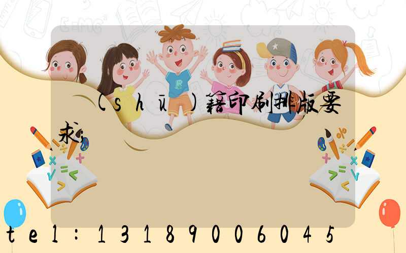 書(shū)籍印刷排版要求