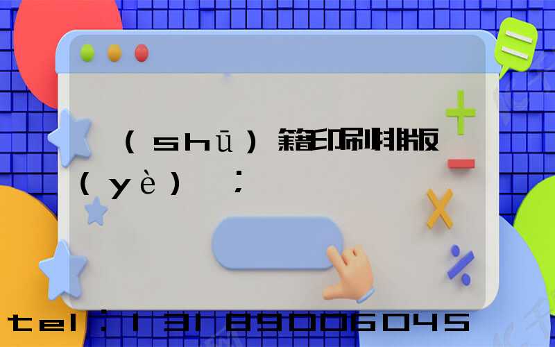 書(shū)籍印刷排版頁(yè)碼