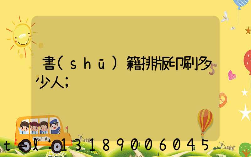 書(shū)籍排版印刷多少人