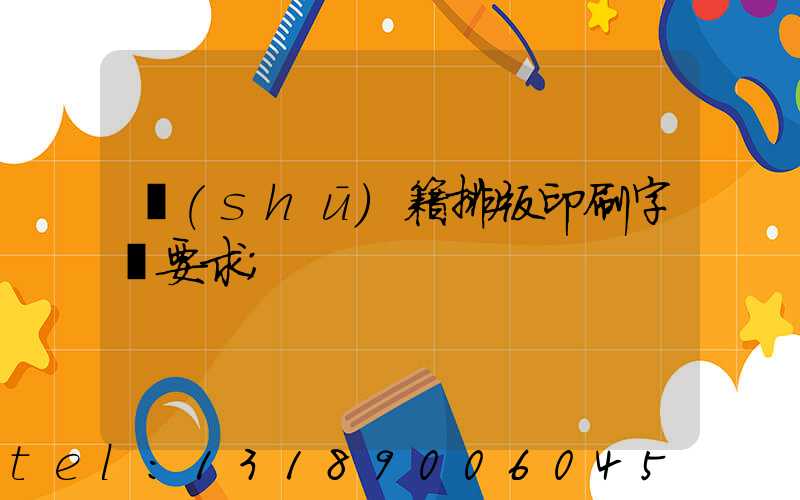 書(shū)籍排版印刷字體要求