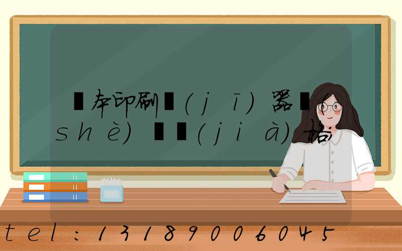 書本印刷機(jī)器設(shè)備價(jià)格