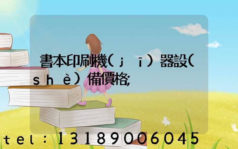書本印刷機(jī)器設(shè)備價格