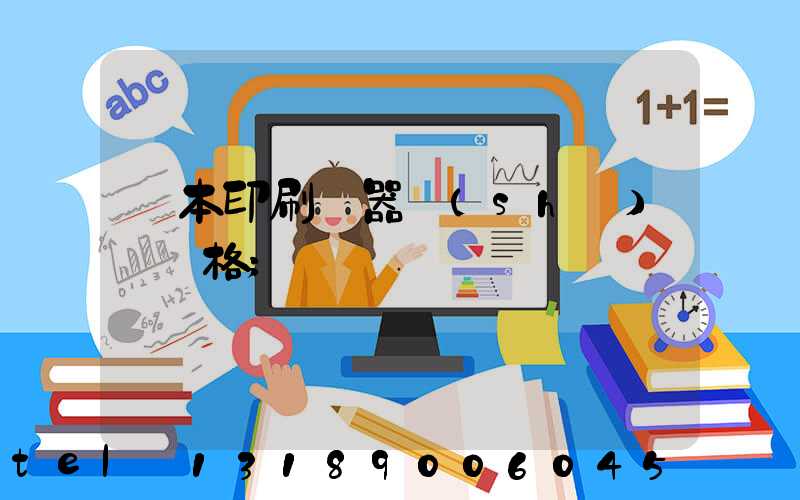 書本印刷機器設(shè)備價格