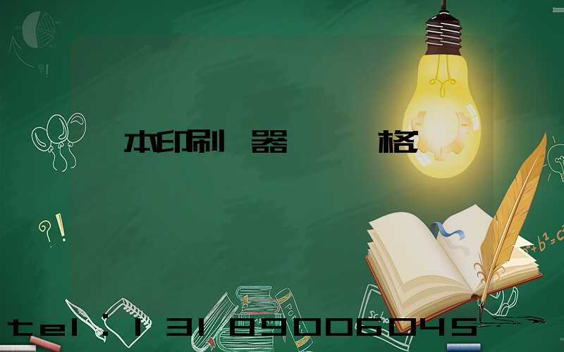 書本印刷機器設備價格