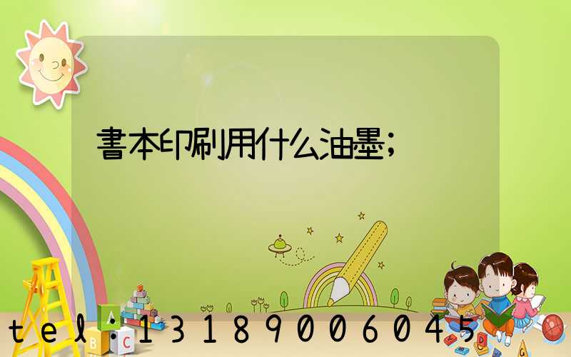 書本印刷用什么油墨