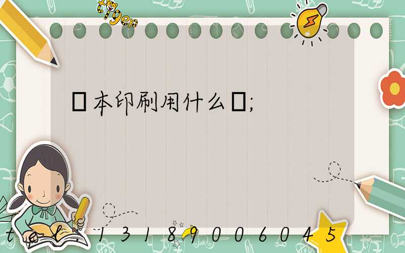 書本印刷用什么紙