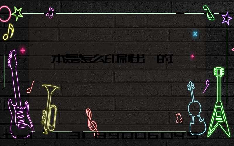 書本是怎么印刷出來的