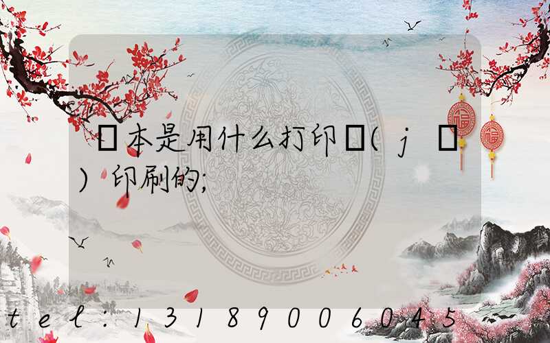 書本是用什么打印機(jī)印刷的