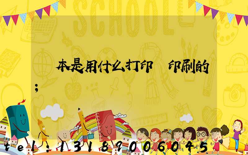 書本是用什么打印機印刷的