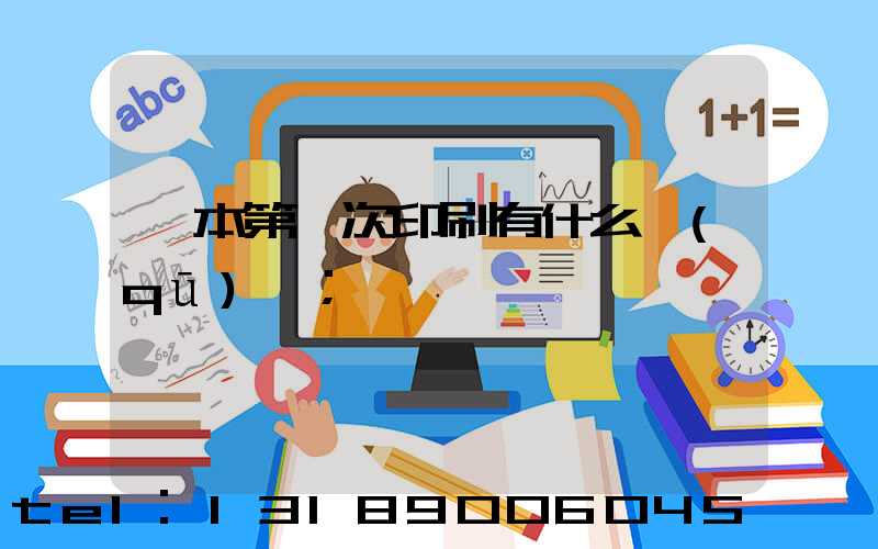 書本第幾次印刷有什么區(qū)別