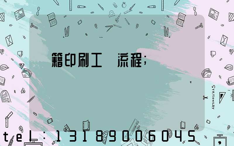 書籍印刷工藝流程