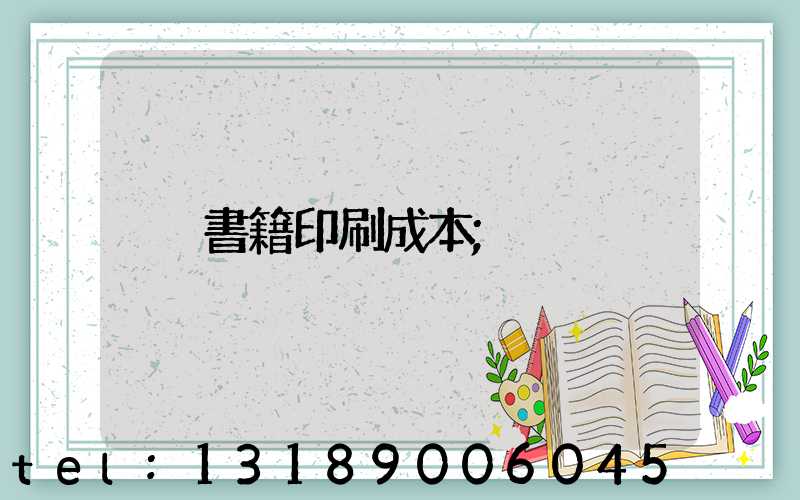 書籍印刷成本