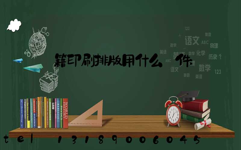 書籍印刷排版用什么軟件