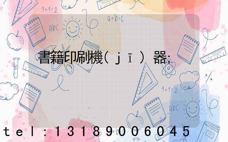 書籍印刷機(jī)器