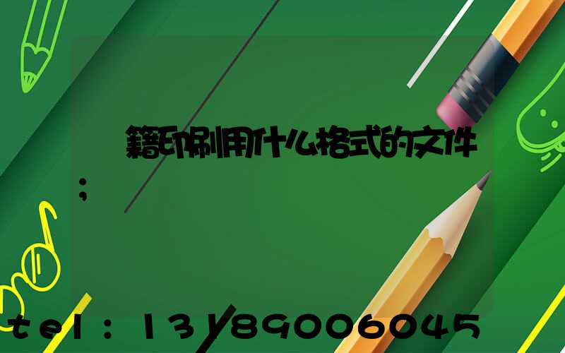 書籍印刷用什么格式的文件