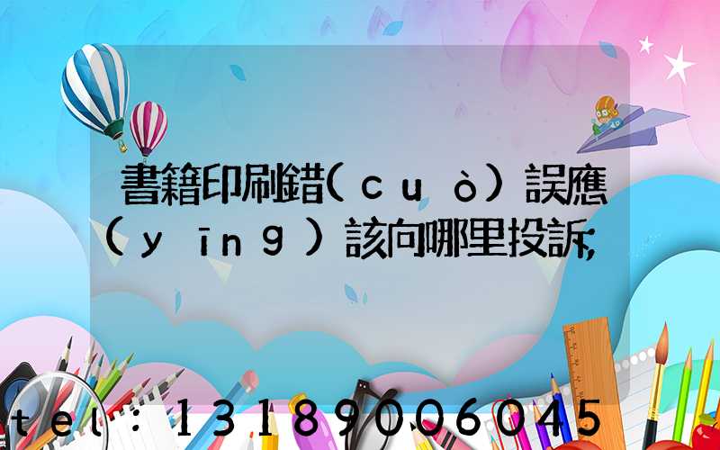 書籍印刷錯(cuò)誤應(yīng)該向哪里投訴