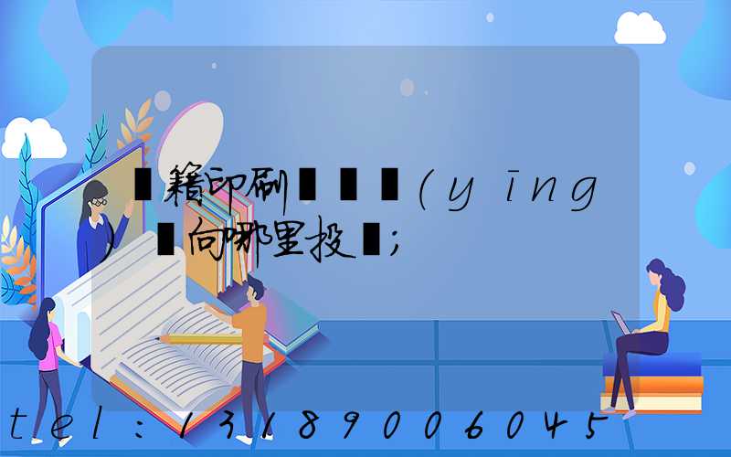 書籍印刷錯誤應(yīng)該向哪里投訴