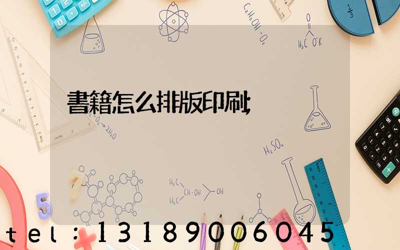 書籍怎么排版印刷
