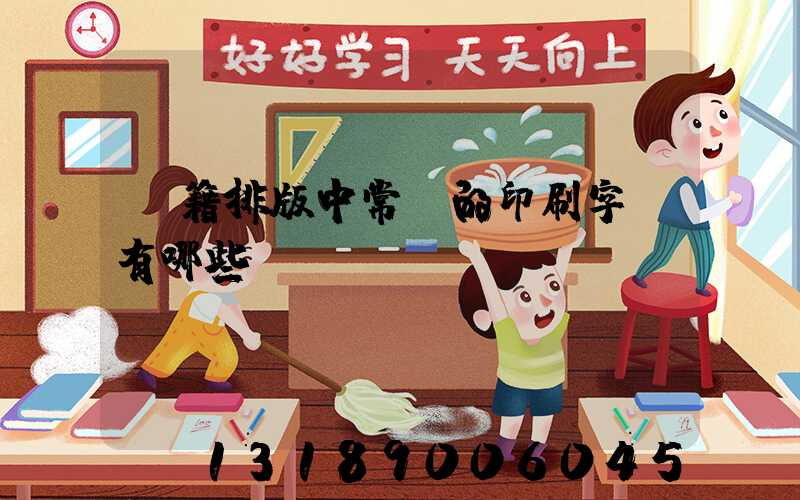 書籍排版中常見的印刷字體有哪些