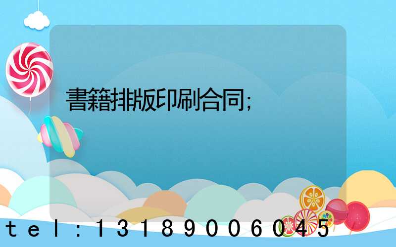 書籍排版印刷合同