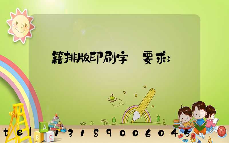 書籍排版印刷字體要求