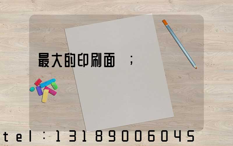 最大的印刷面積