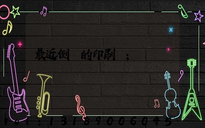 最近倒閉的印刷廠