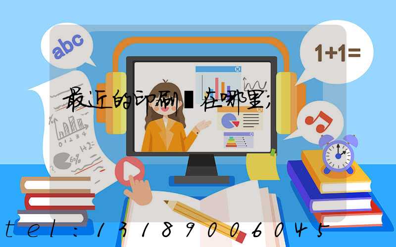 最近的印刷廠在哪里