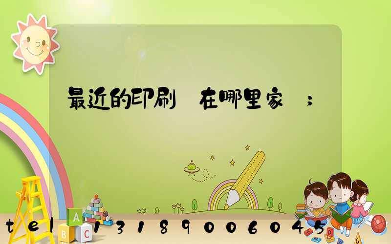 最近的印刷廠在哪里家譜