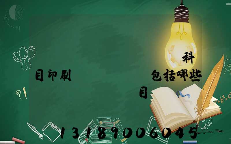 會(huì)計(jì)科目印刷費(fèi)包括哪些項(xiàng)目