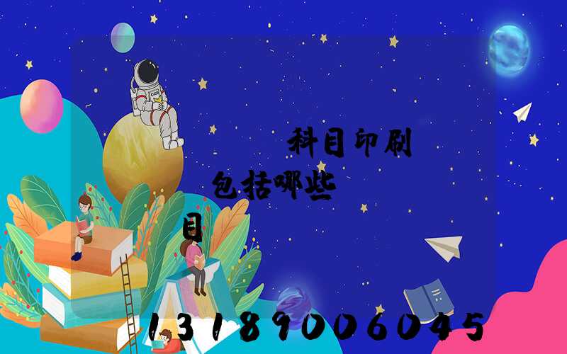 會計(jì)科目印刷費(fèi)包括哪些項(xiàng)目