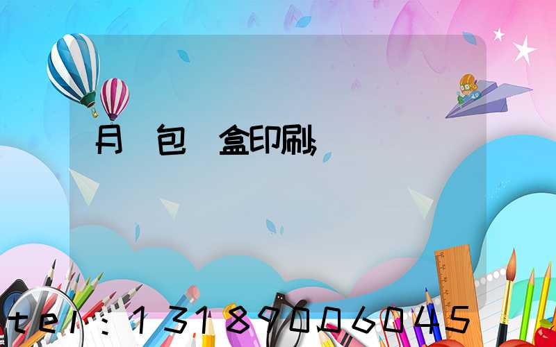 月餅包裝盒印刷