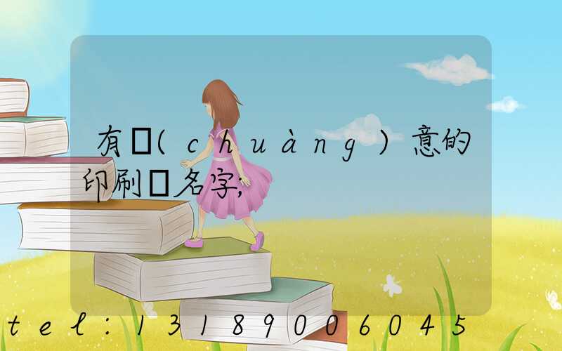 有創(chuàng)意的印刷廠名字