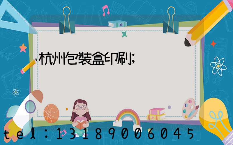 杭州包裝盒印刷