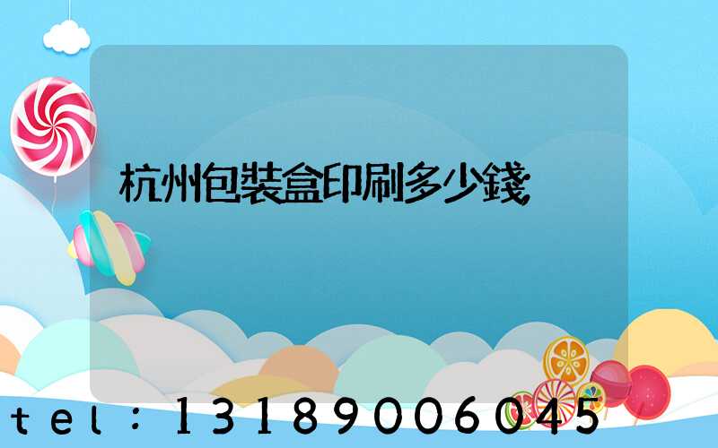 杭州包裝盒印刷多少錢