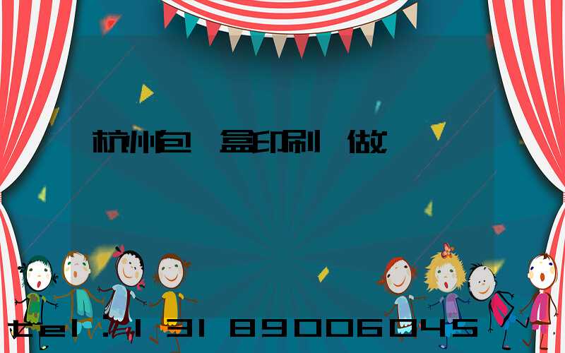 杭州包裝盒印刷訂做