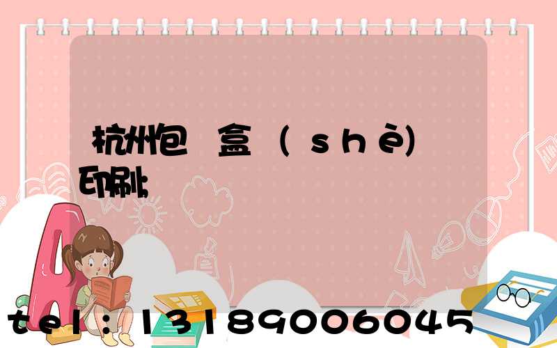 杭州包裝盒設(shè)計印刷