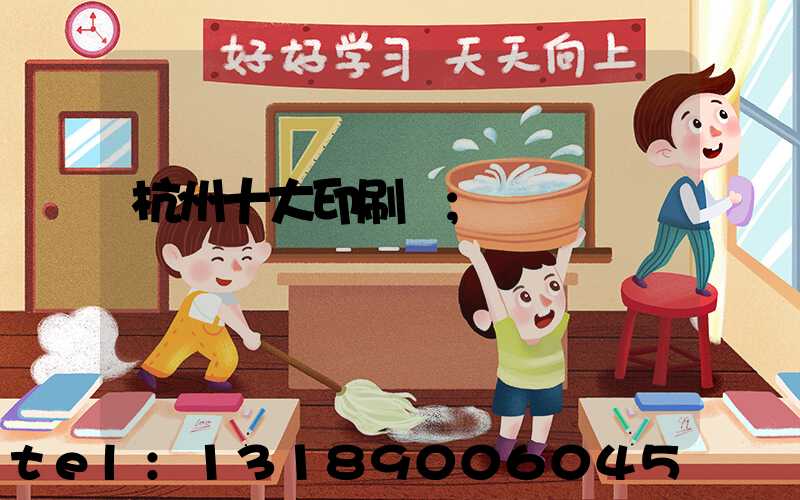 杭州十大印刷廠